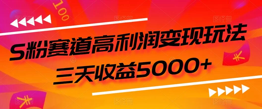 S粉赛道高利润变现玩法，三天收益5000+，从0到1实战教学，小白当天学会 - 火火兔电子商城