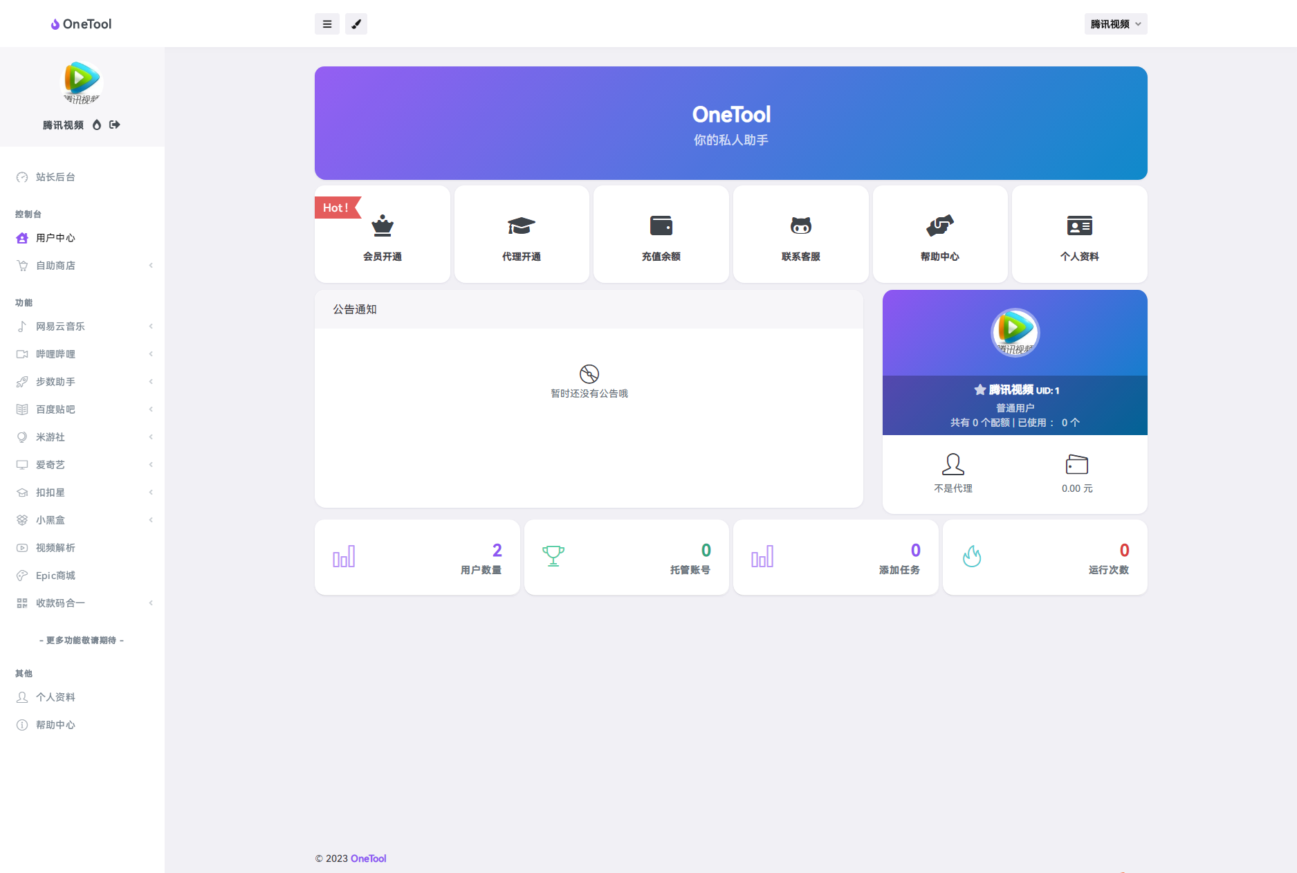 2023 最新 OneTool 多平台助手程序源码 开心版 2023 最新 OneTool 多平台助手程序源码 开心版