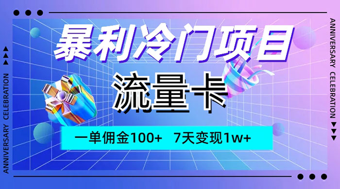 暴利冷门项目，流量卡，一单佣金 100+，7 天变现 1w+ - 火火兔电子商城