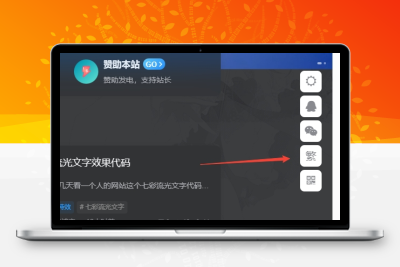 子比主题美化 – 悬浮按钮添加繁简切换 - 火火兔电子商城