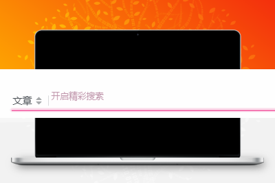 子比主题美化 – 评论、搜索框等输入场景的打字粒子特效 - 火火兔电子商城